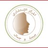 المركز الاستشاري
